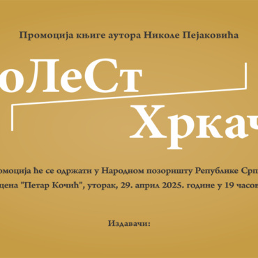 Промоција књиге „Болест/Хркачи“